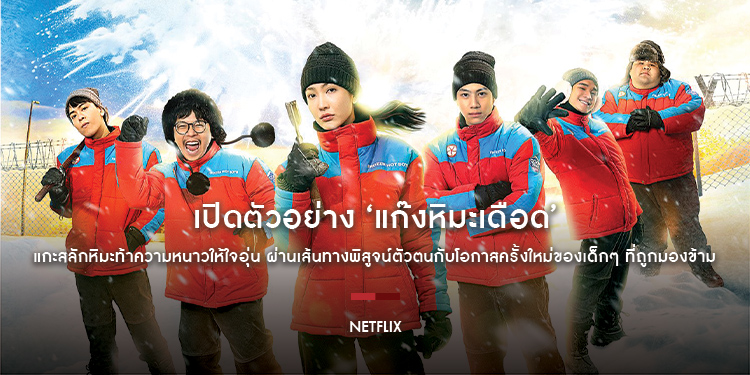 เปิดตัวอย่าง ‘แก๊งหิมะเดือด’ แกะสลักหิมะท้าความหนาวให้ใจอุ่น ผ่านเส้นทางพิสูจน์ตัวตนกับโอกาสครั้งใหม่ของเด็กๆ ที่ถูกมองข้าม